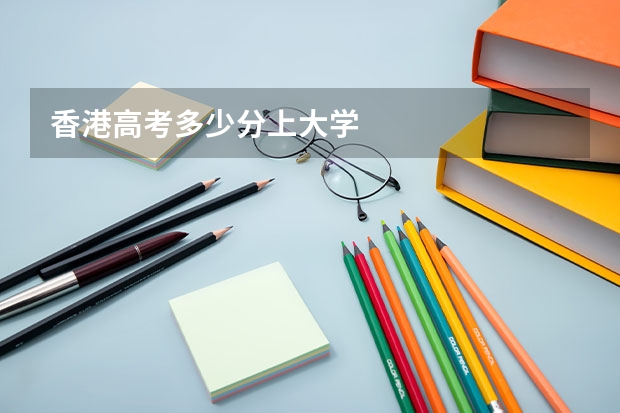香港高考多少分上大学