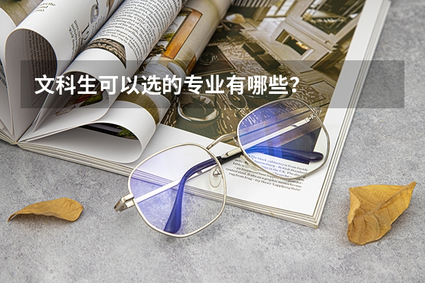 文科生可以选的专业有哪些?