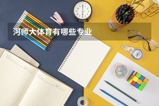 河师大体育有哪些专业