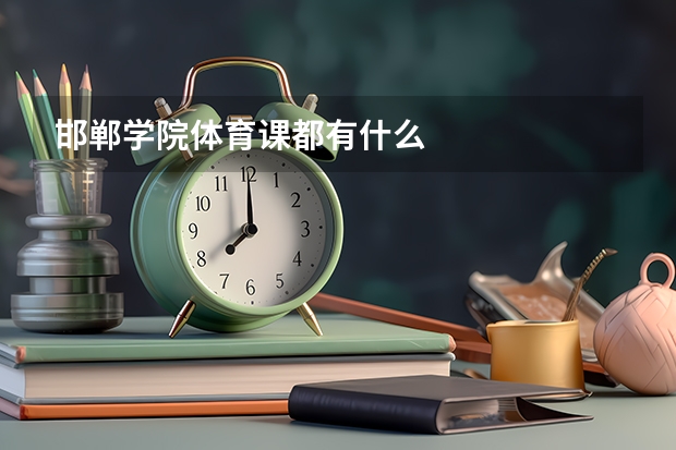 邯郸学院体育课都有什么