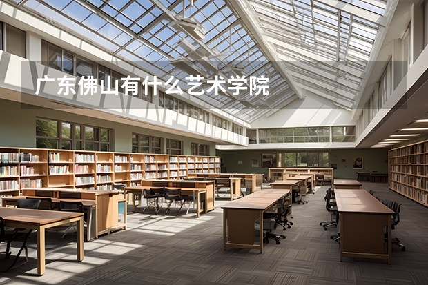 广东佛山有什么艺术学院
