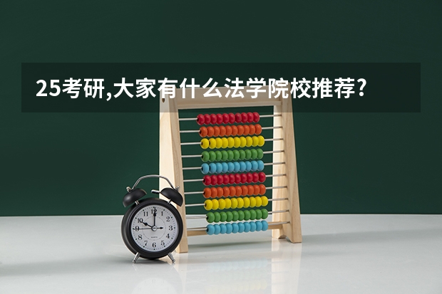 25考研,大家有什么法学院校推荐?