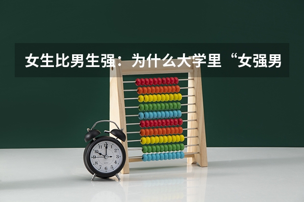女生比男生强:为什么大学里“女强男弱”的现象愈演愈烈?