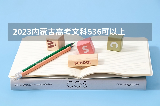 2023内蒙古高考文科536可以上什么大学
