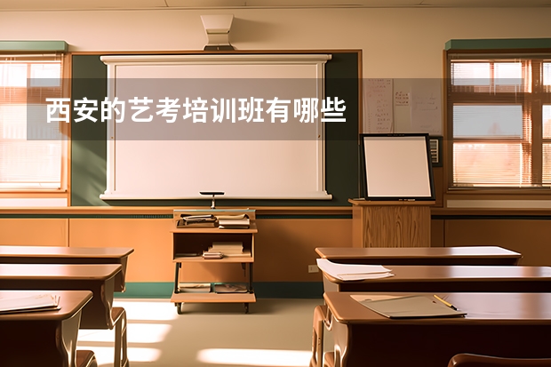 西安的艺考培训班有哪些