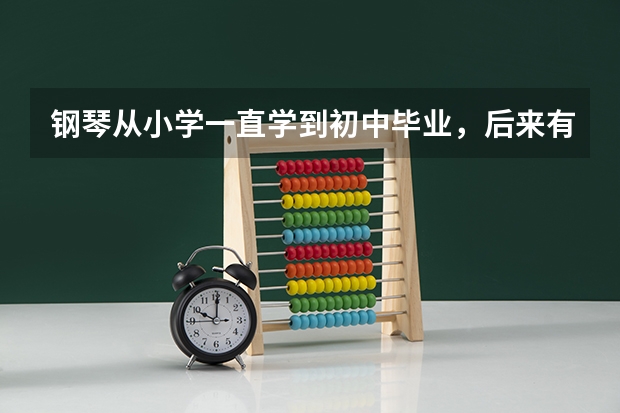 钢琴从小学一直学到初中毕业,后来有段时间放下没学,高考还可以走这个钢琴吗?