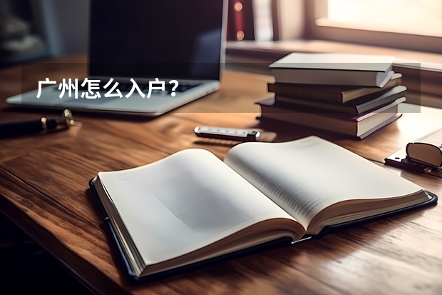广州怎么入户?