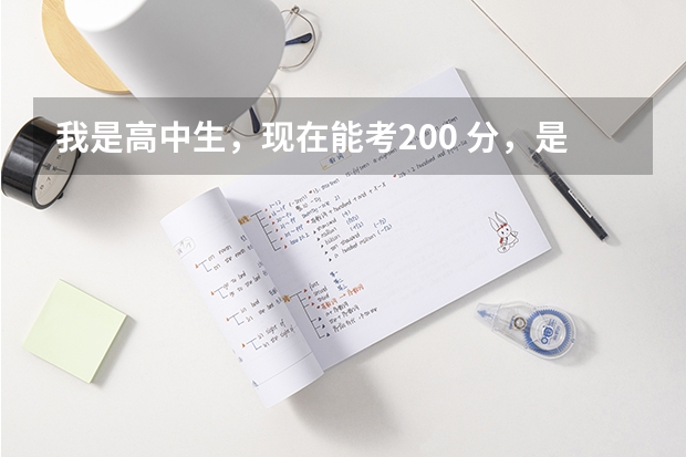 我是高中生，现在能考200 分，是走单招还是参加高考呢？如果参加高考的话，应该怎么学？