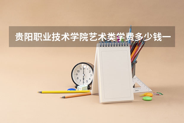 贵阳职业技术学院艺术类学费多少钱一年