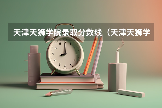 天津天狮学院录取分数线（天津天狮学院分数线）