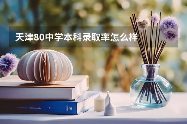 天津80中学本科录取率怎么样