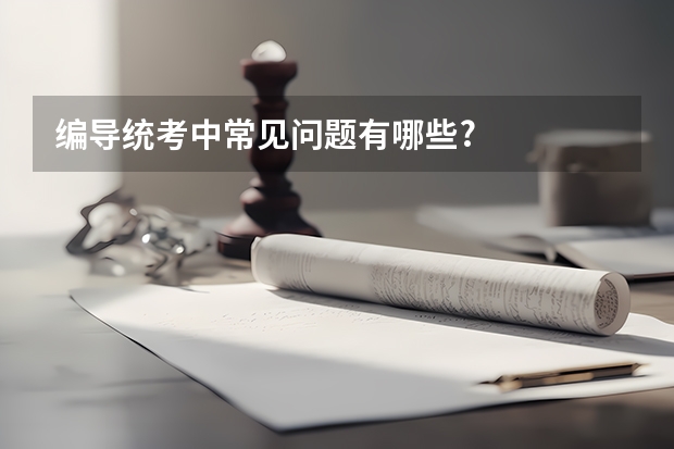 编导统考中常见问题有哪些?