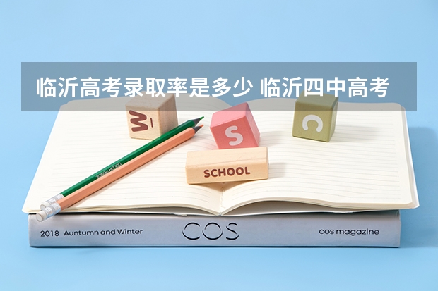 临沂高考录取率是多少 临沂四中高考升学率