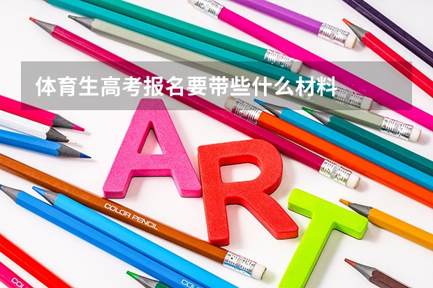 体育生高考报名要带些什么材料