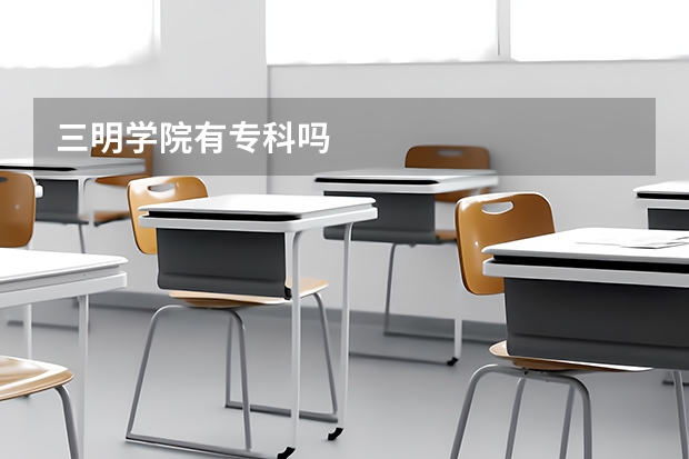 三明学院有专科吗