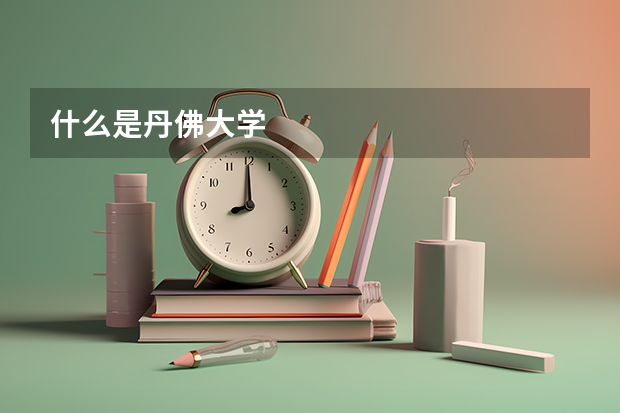 什么是丹佛大学