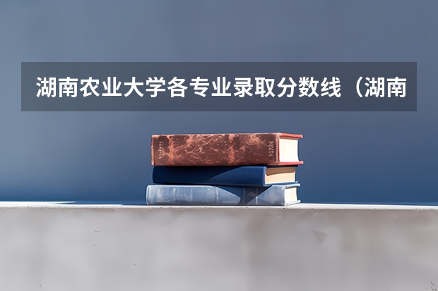 湖南农业大学各专业录取分数线（湖南2023年各高校投档线）