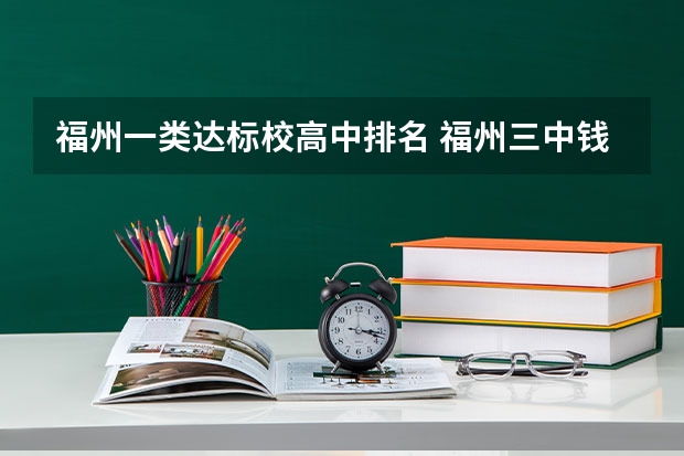 福州一类达标校高中排名 福州三中钱学森班高考录取率