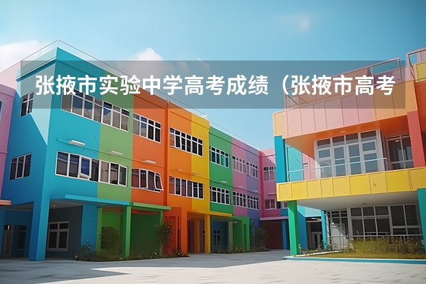 张掖市实验中学高考成绩（张掖市高考第一名是谁）