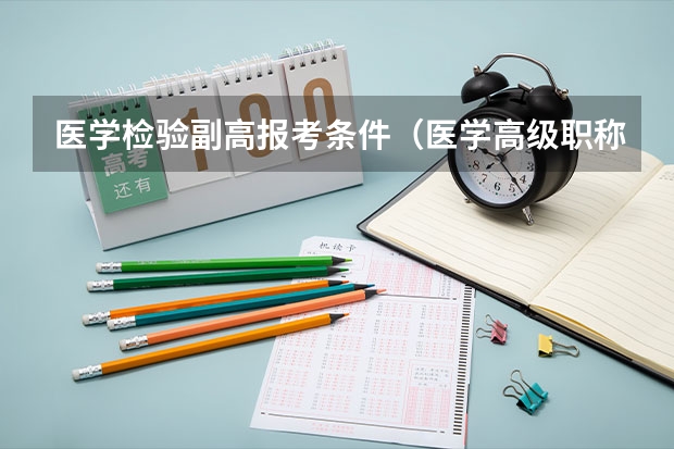 医学检验副高报考条件(医学高级职称报考条件专业)