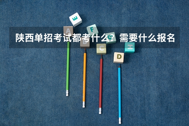 陕西单招考试都考什么?需要什么报名条件?