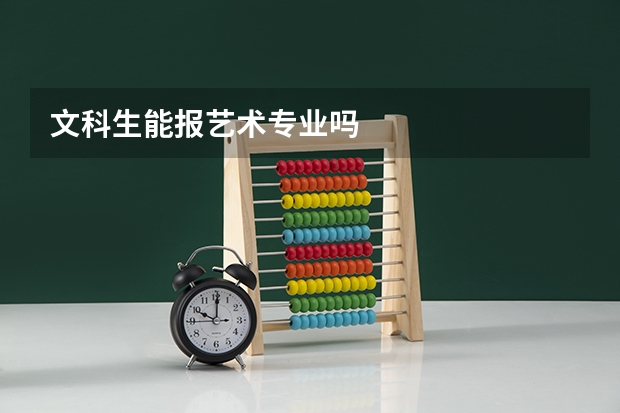 文科生能报艺术专业吗