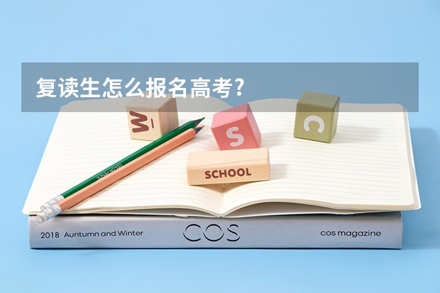 复读生怎么报名高考?