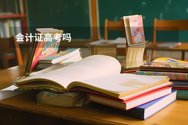 会计证高考吗