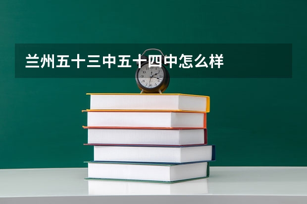 兰州五十三中五十四中怎么样