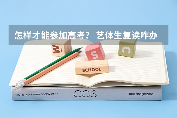 怎样才能参加高考？ 艺体生复读咋办？