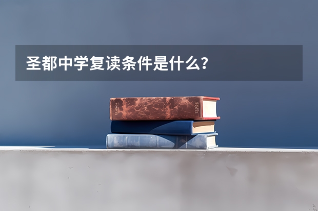 圣都中学复读条件是什么?