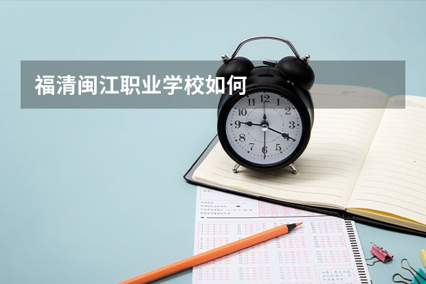 福清闽江职业学校如何