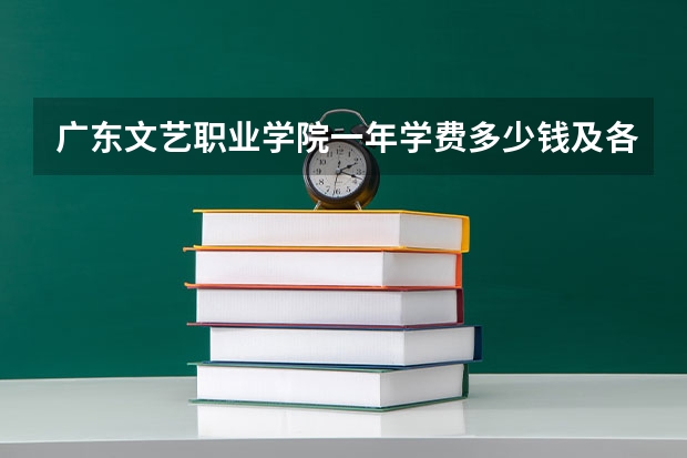 广东文艺职业学院一年学费多少钱及各专业的收费标准