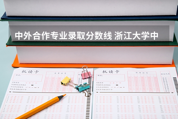 中外合作专业录取分数线 浙江大学中外合作办学分数线