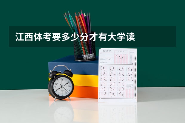 江西体考要多少分才有大学读