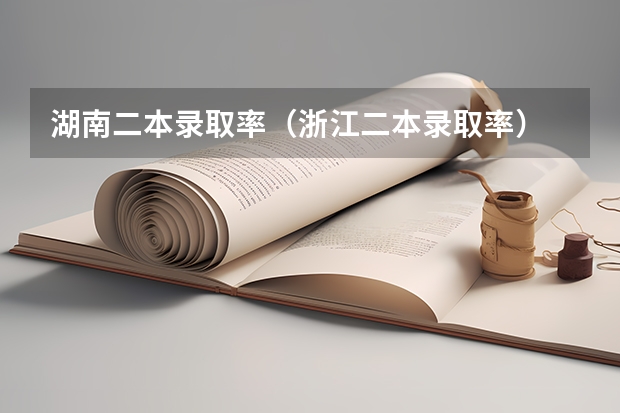 湖南二本录取率(浙江二本录取率)