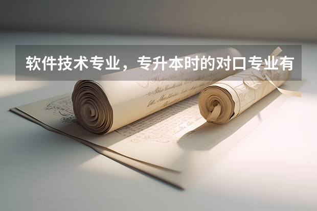 软件技术专业,专升本时的对口专业有什么?