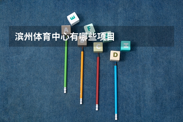 滨州体育中心有哪些项目