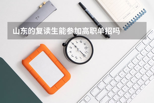 山东的复读生能参加高职单招吗
