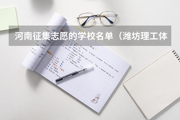 河南征集志愿的学校名单(潍坊理工体育舞蹈分数线)