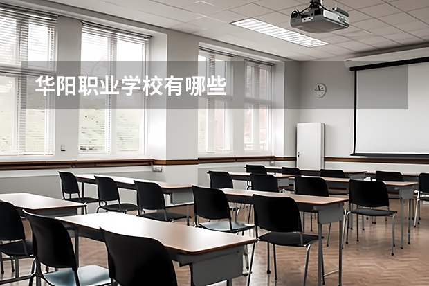 华阳职业学校有哪些