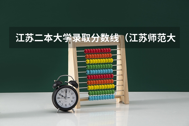 江苏二本大学录取分数线（江苏师范大学文学院分数线）