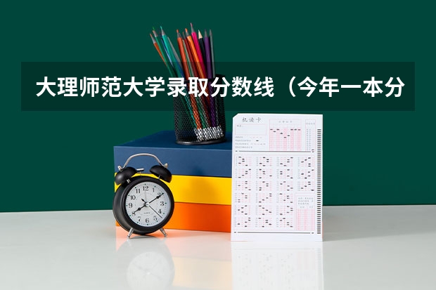 大理师范大学录取分数线（今年一本分数线2023理科）