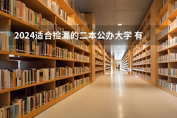 2024适合捡漏的二本公办大学 有哪些学校