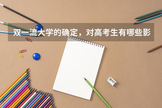 双一流大学的确定,对高考生有哪些影响