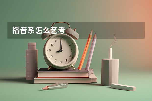 播音系怎么艺考