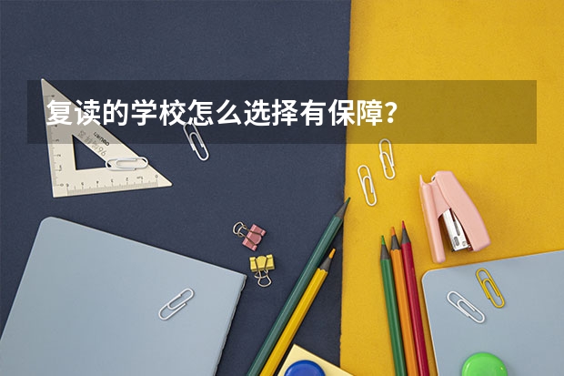 复读的学校怎么选择有保障?