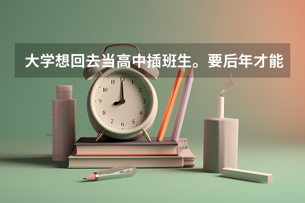 大学想回去当高中插班生。要后年才能高考吗