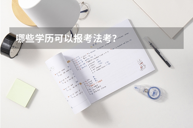 哪些学历可以报考法考？
