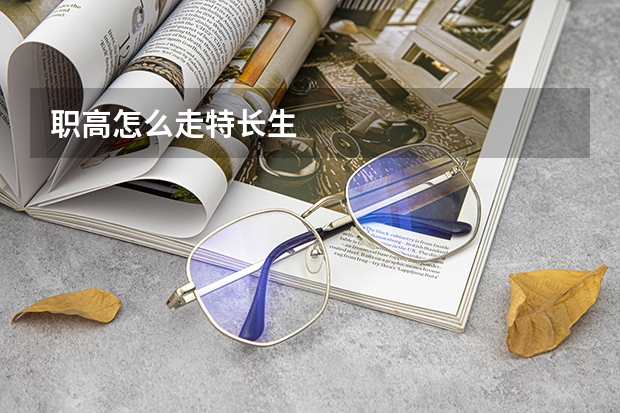 职高怎么走特长生
